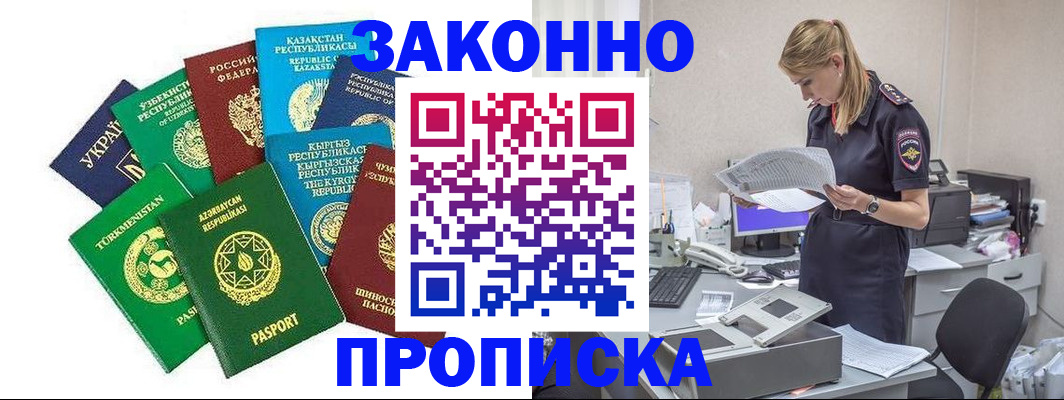 временная регистрация недорого в Аше